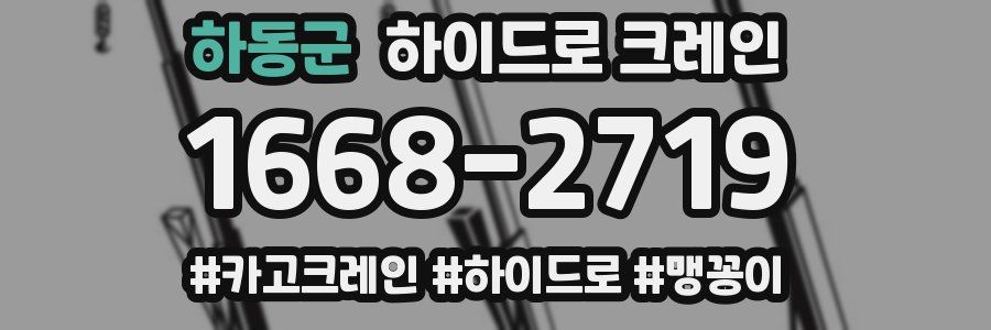 하동군 하이드로 크레인