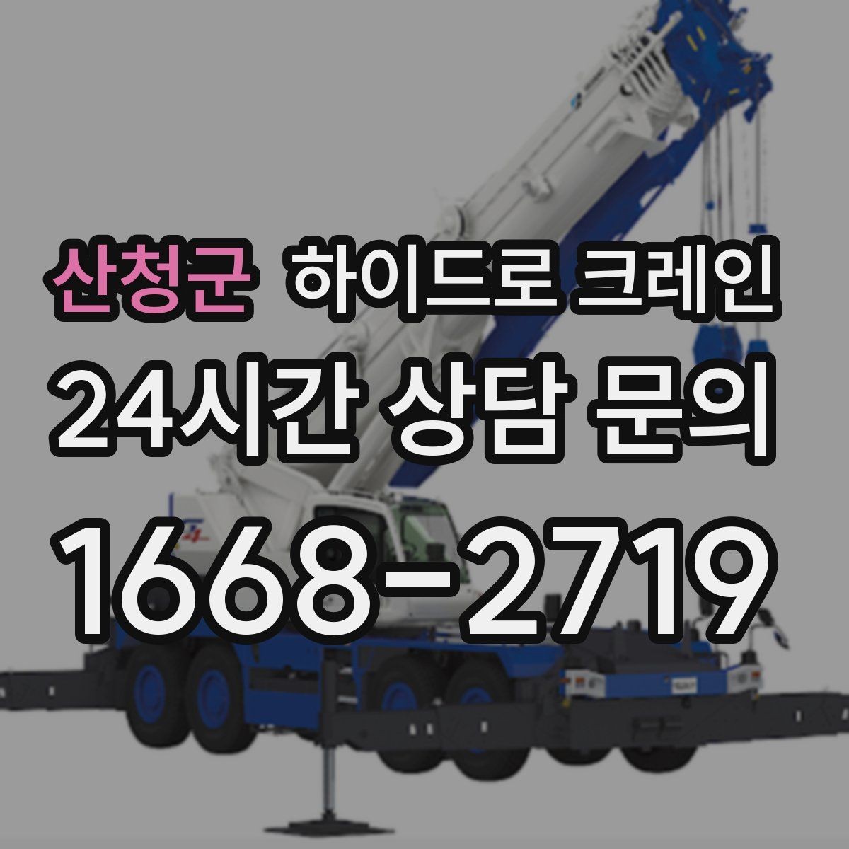 산청군 하이드로 크레인 대형 화분·조경 자재 이동이 필요할 때