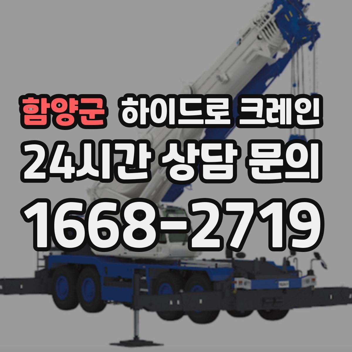 함양군 하이드로 크레인