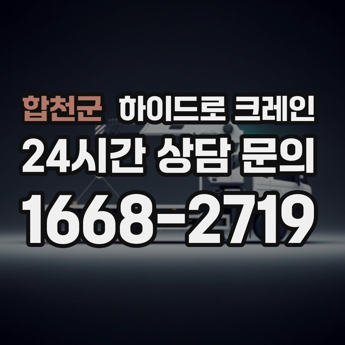 합천군 하이드로 크레인 덕트 자재 양중이 필요한 현장
