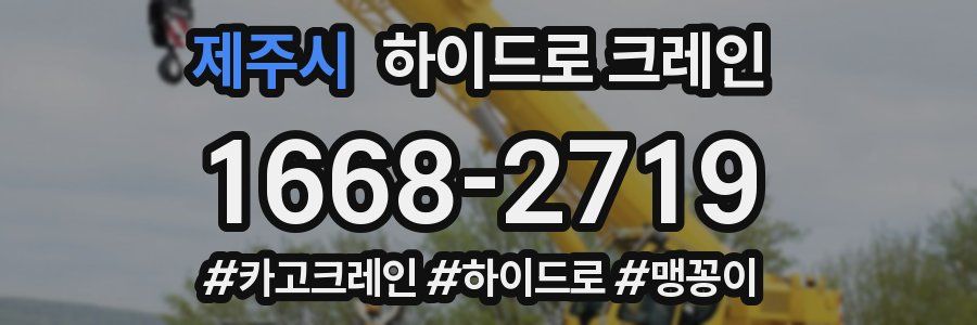 제주시 하이드로 크레인