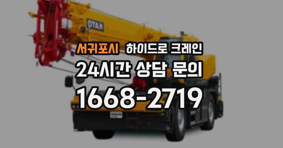 서귀포시 하이드로 크레인