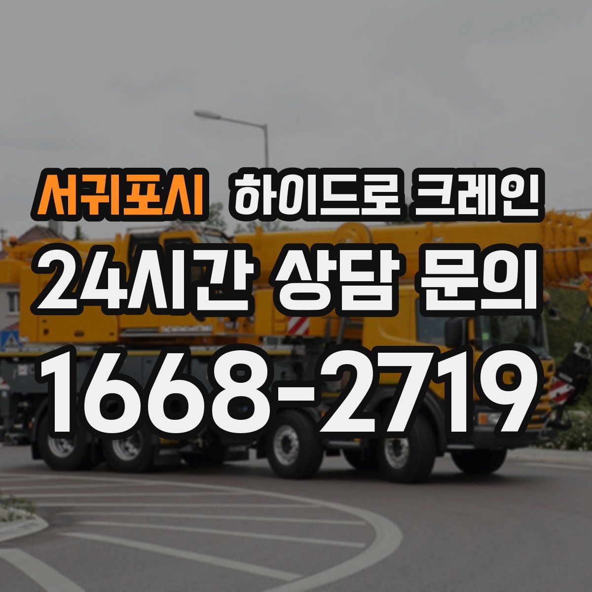 서귀포시 하이드로 크레인