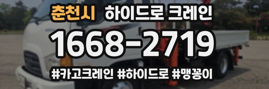 춘천시 하이드로 크레인
