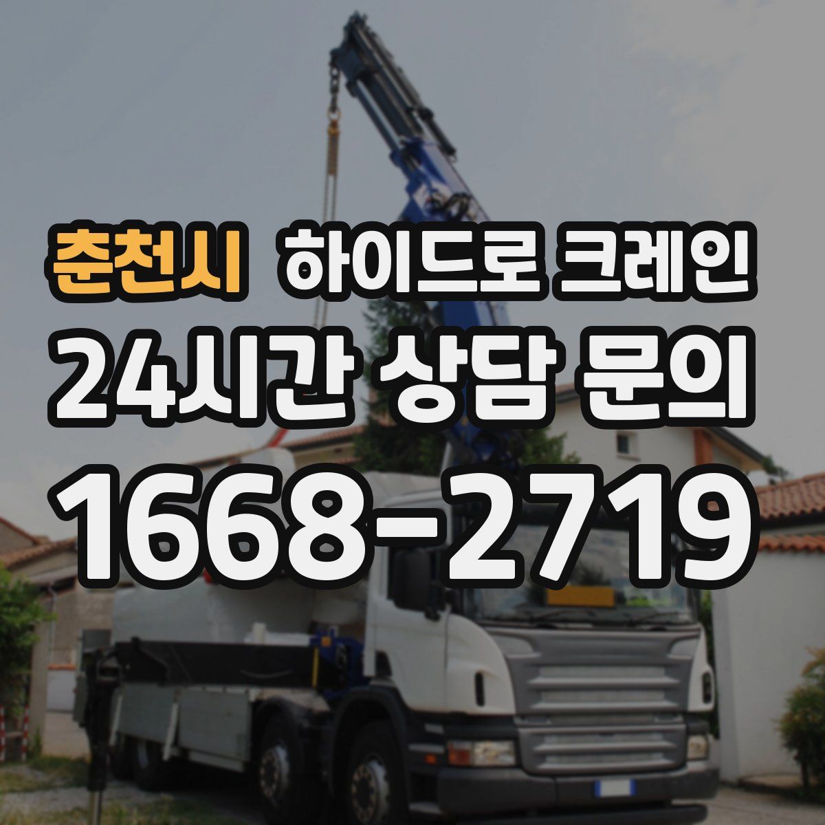 춘천시 하이드로 크레인