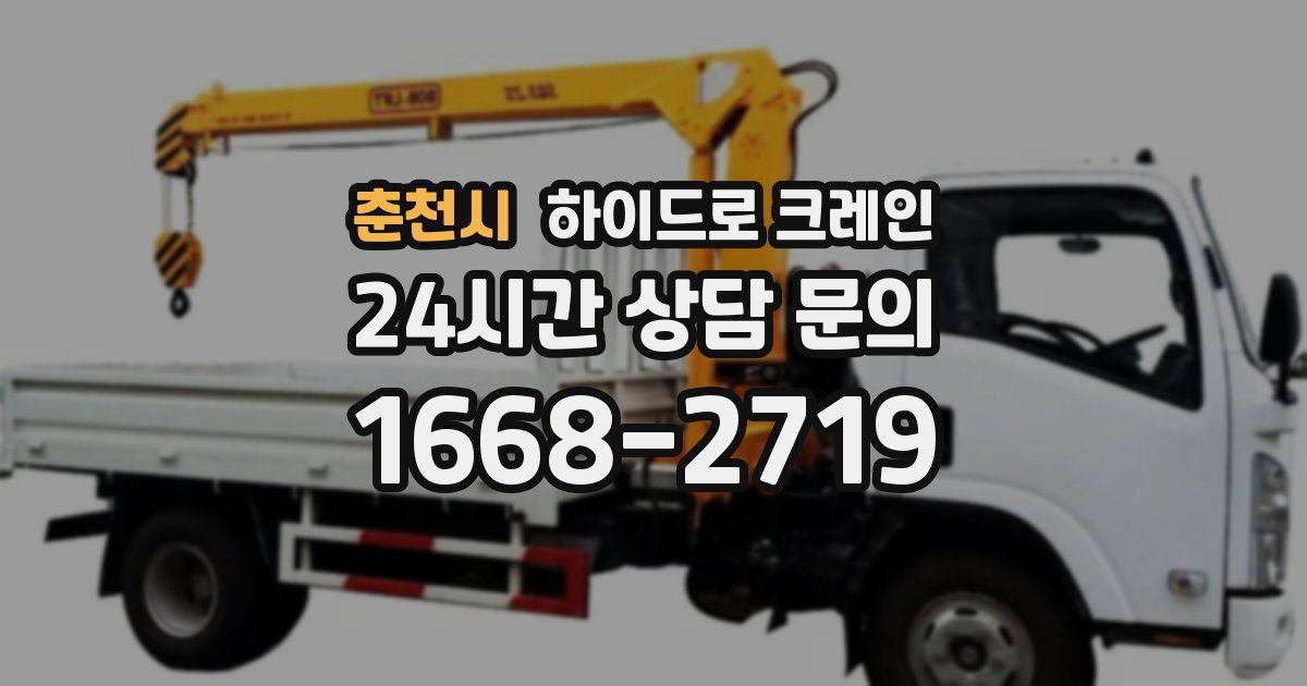 춘천시 하이드로 크레인