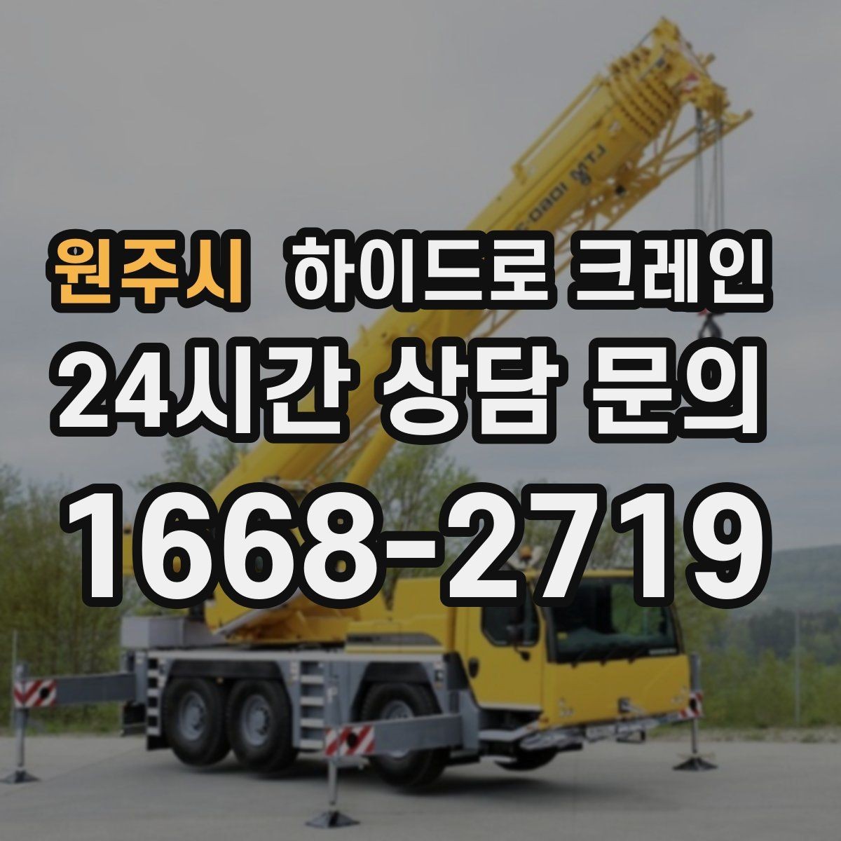 원주시 하이드로 크레인 견적이 달라지는 핵심 요소를 쉬운 말로 정리
