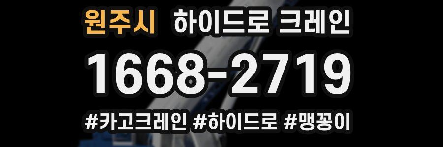 원주시 하이드로 크레인