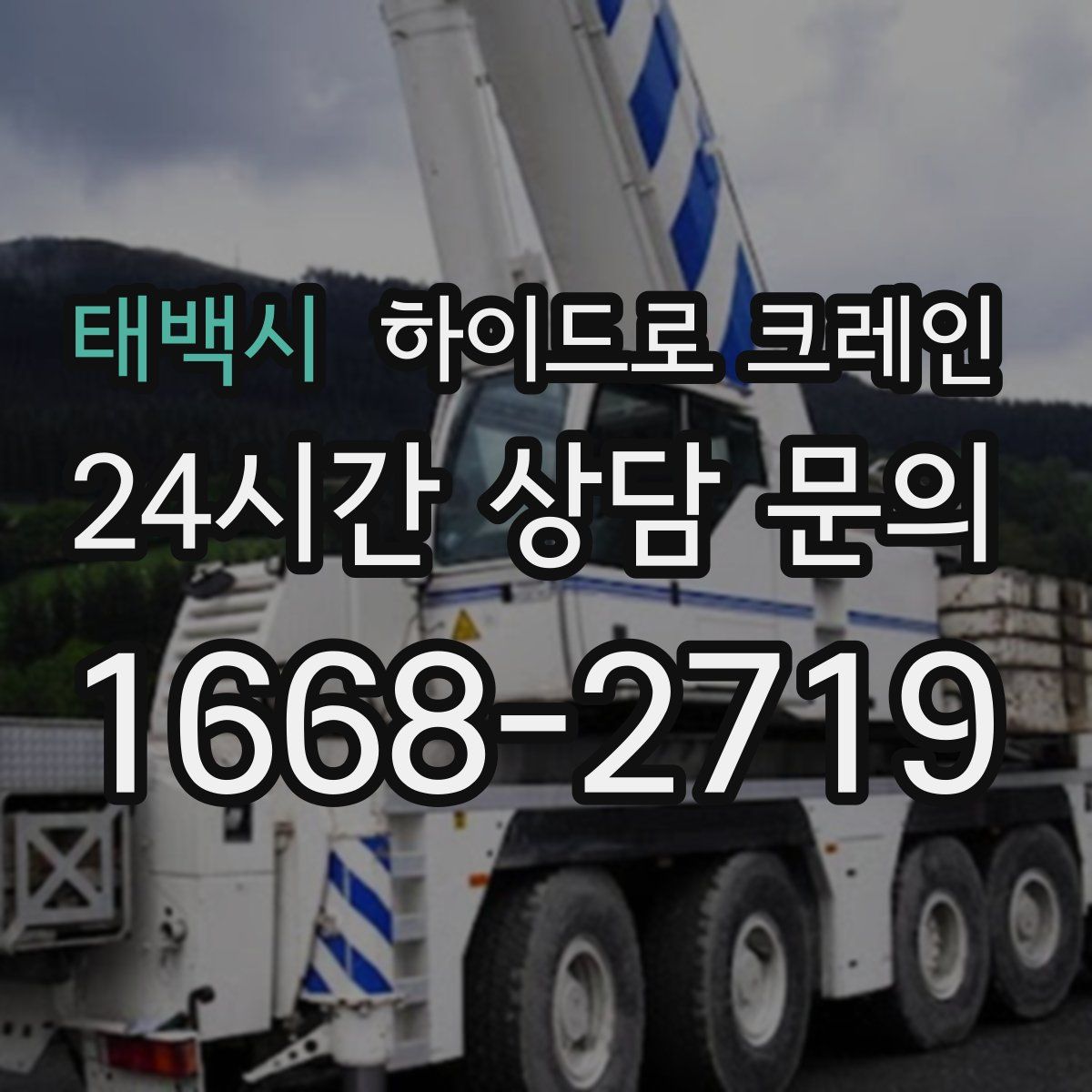 태백시 하이드로 크레인