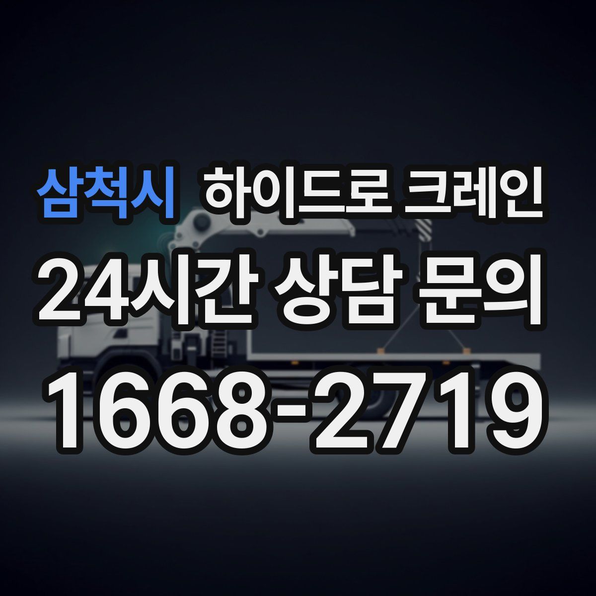 삼척시 하이드로 크레인