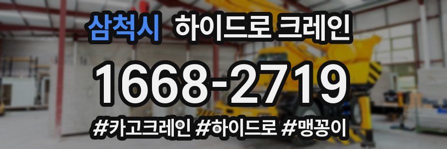 삼척시 하이드로 크레인