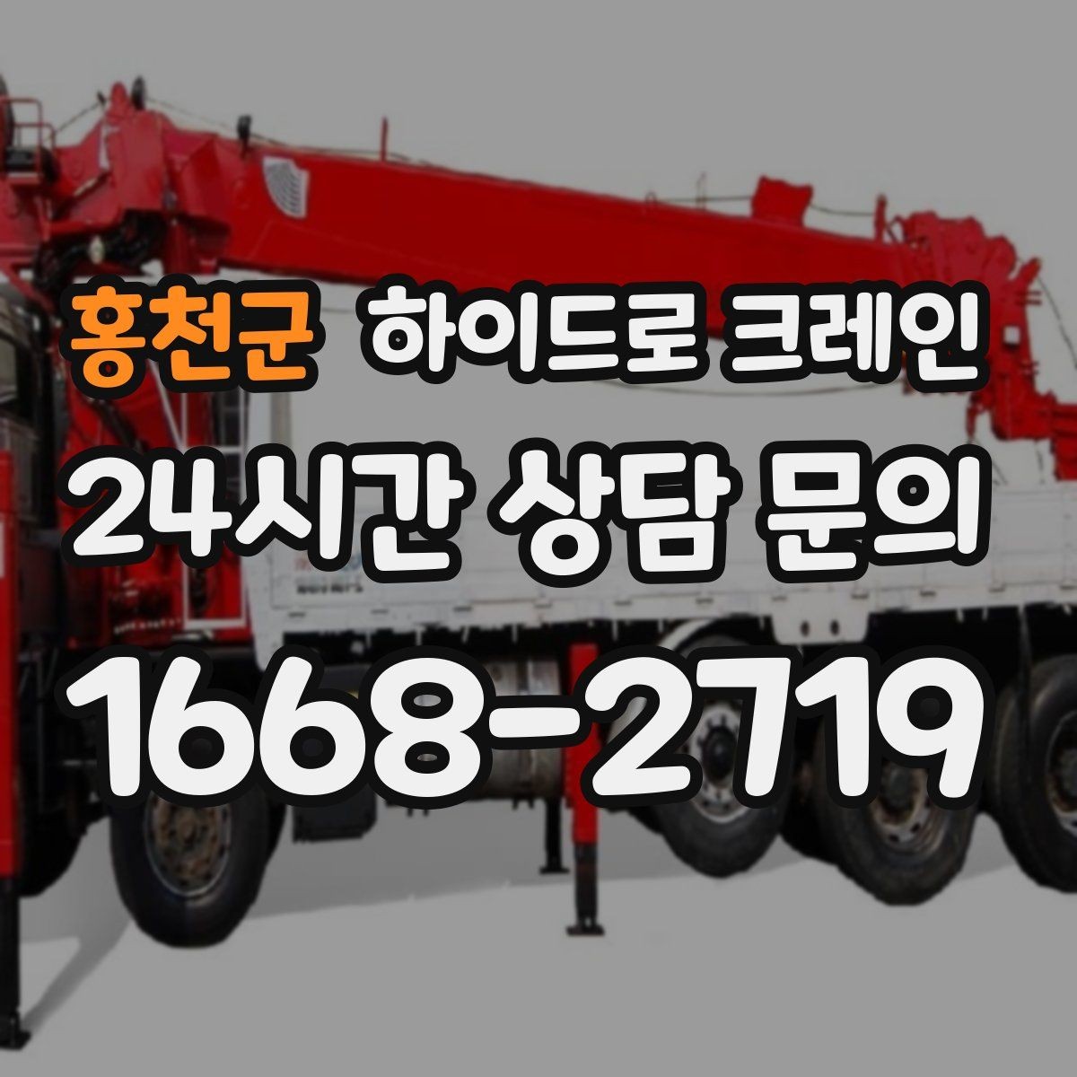 홍천군 하이드로 크레인 상차 후 바로 이동이 필요한 일정
