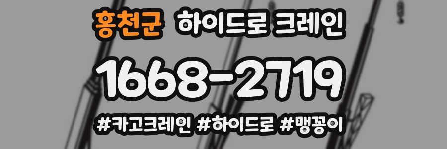 홍천군 하이드로 크레인