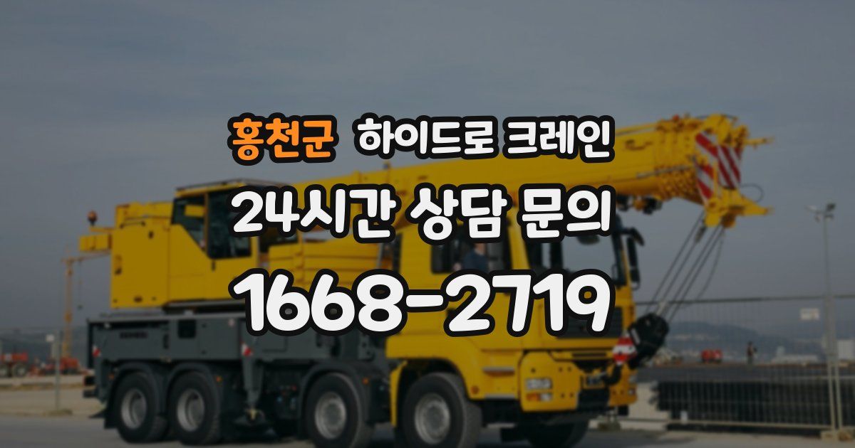 홍천군 하이드로 크레인