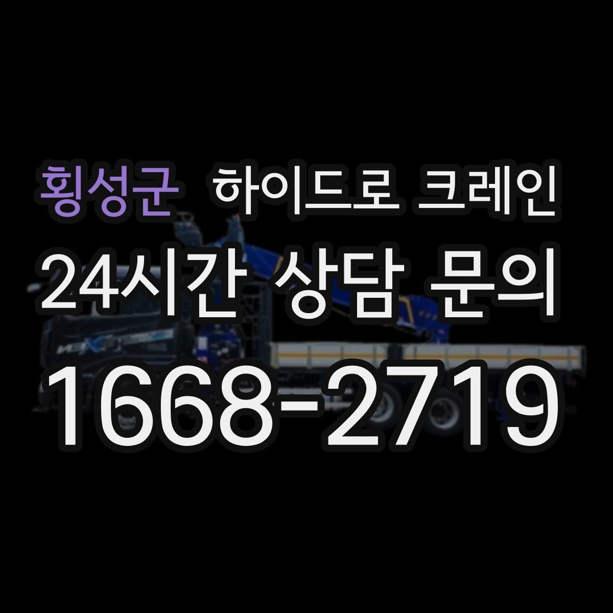 횡성군 하이드로 크레인 가로수와 간판 간섭 현장 민원 줄이는 현장 통제 요령