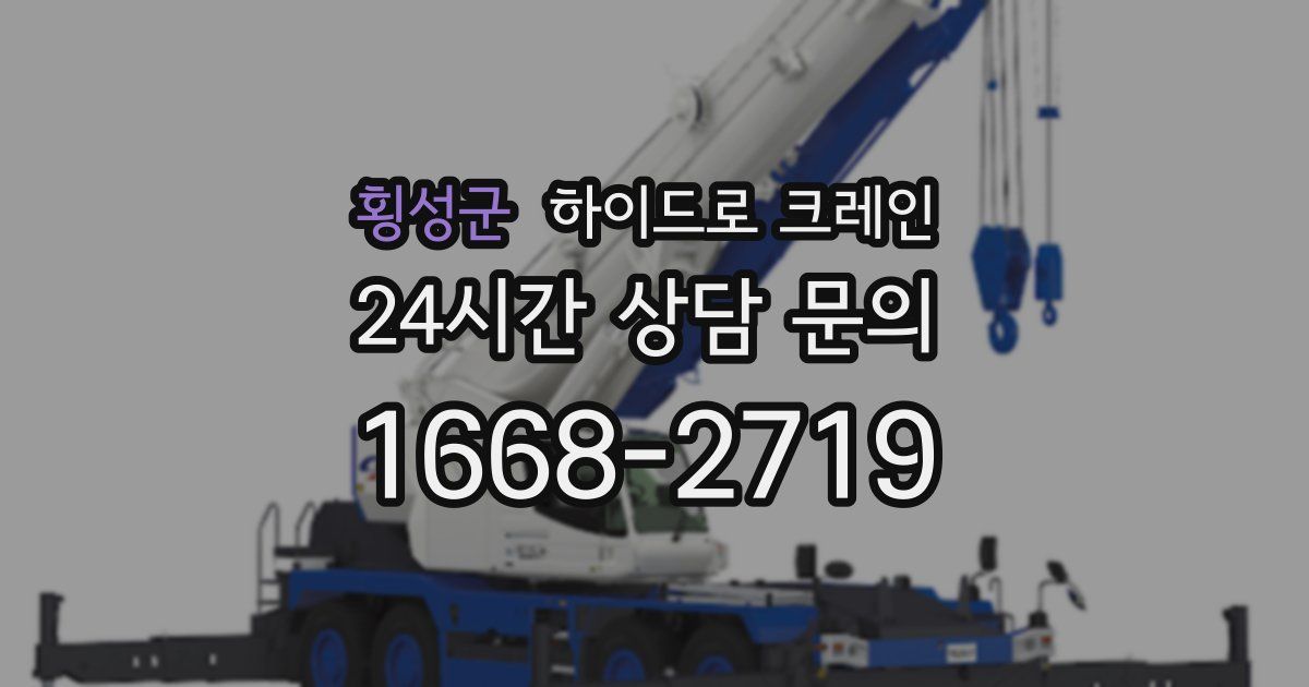 횡성군 하이드로 크레인