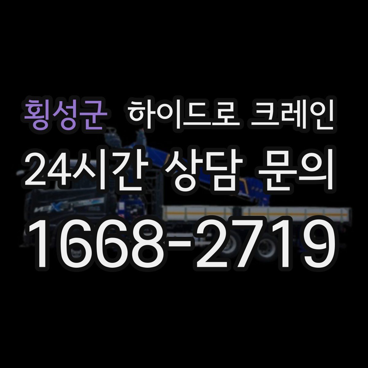 횡성군 하이드로 크레인