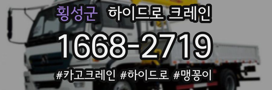 횡성군 하이드로 크레인