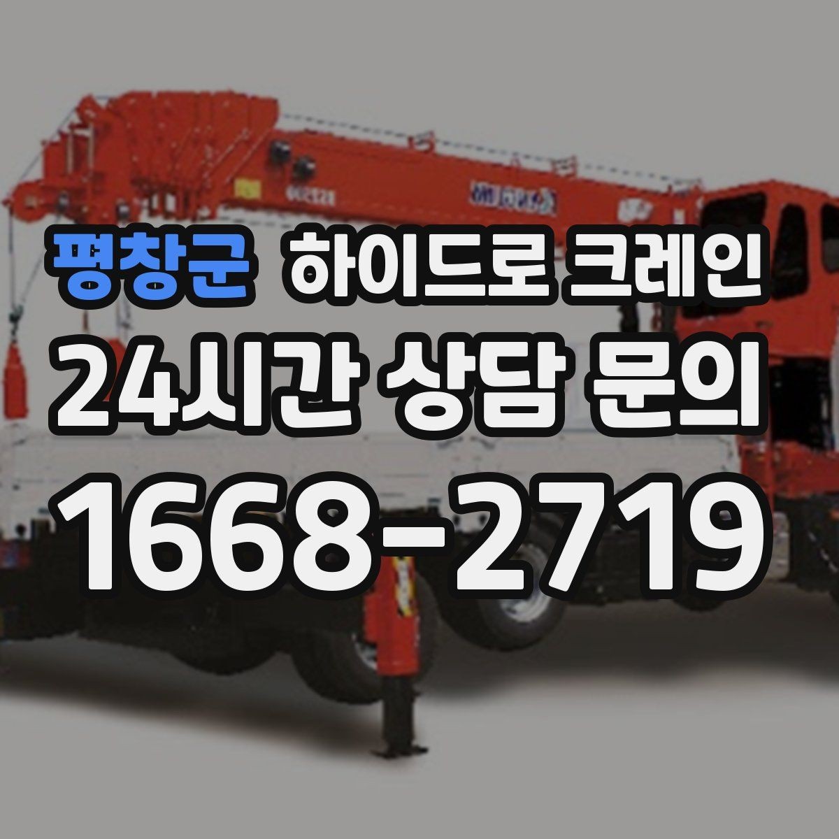평창군 하이드로 크레인 전선 근접 현장 전선과 간섭물 있을 때 안전거리 확보 방법