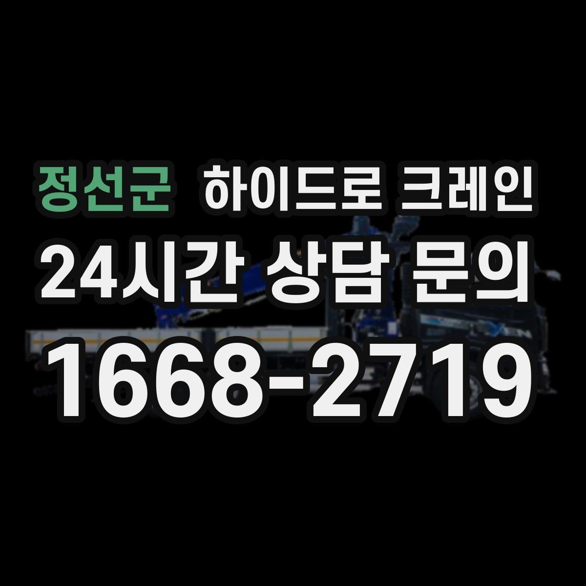 정선군 하이드로 크레인 작업 마무리 체크리스트
