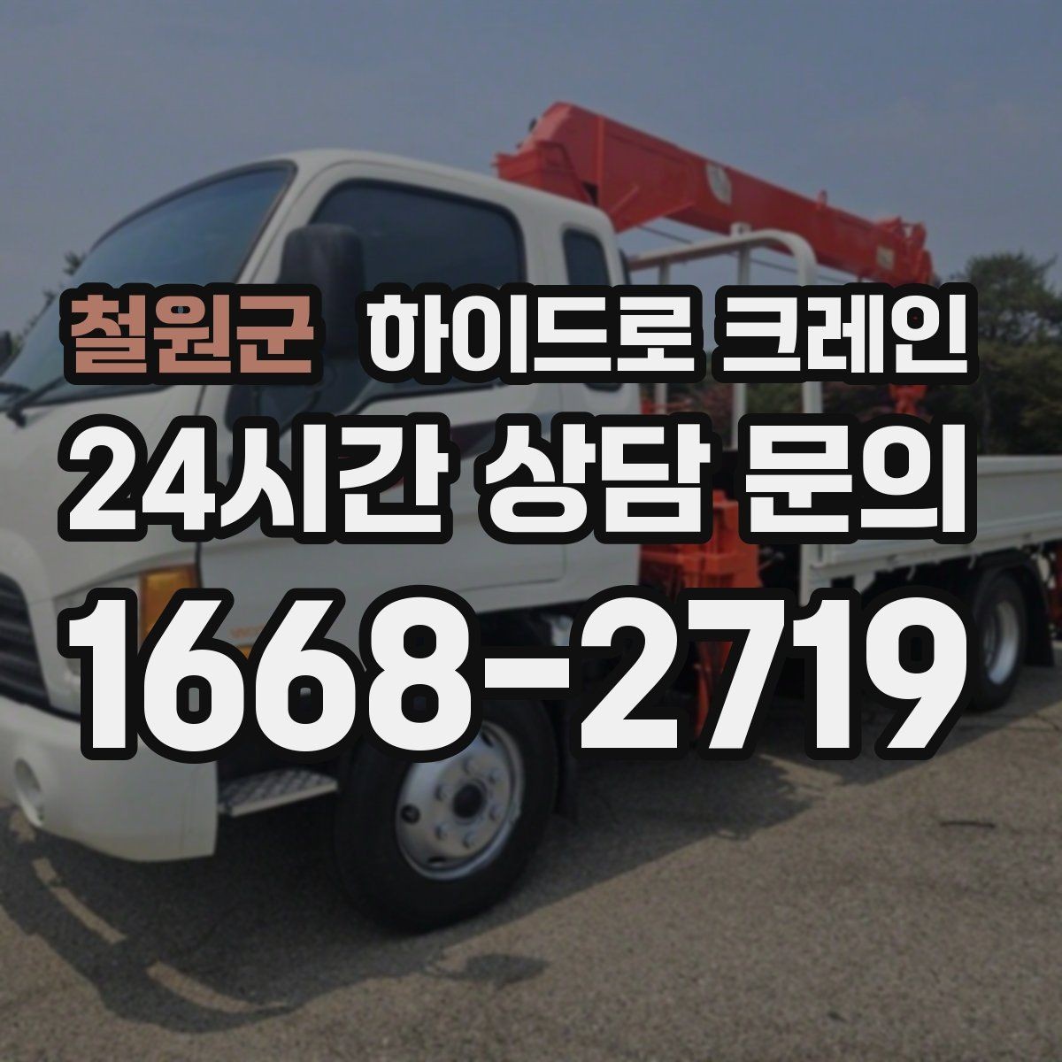 철원군 하이드로 크레인 팔레트 화물 상차 하차를 깔끔하게 진행하는 방법