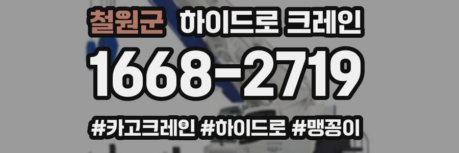 철원군 하이드로 크레인