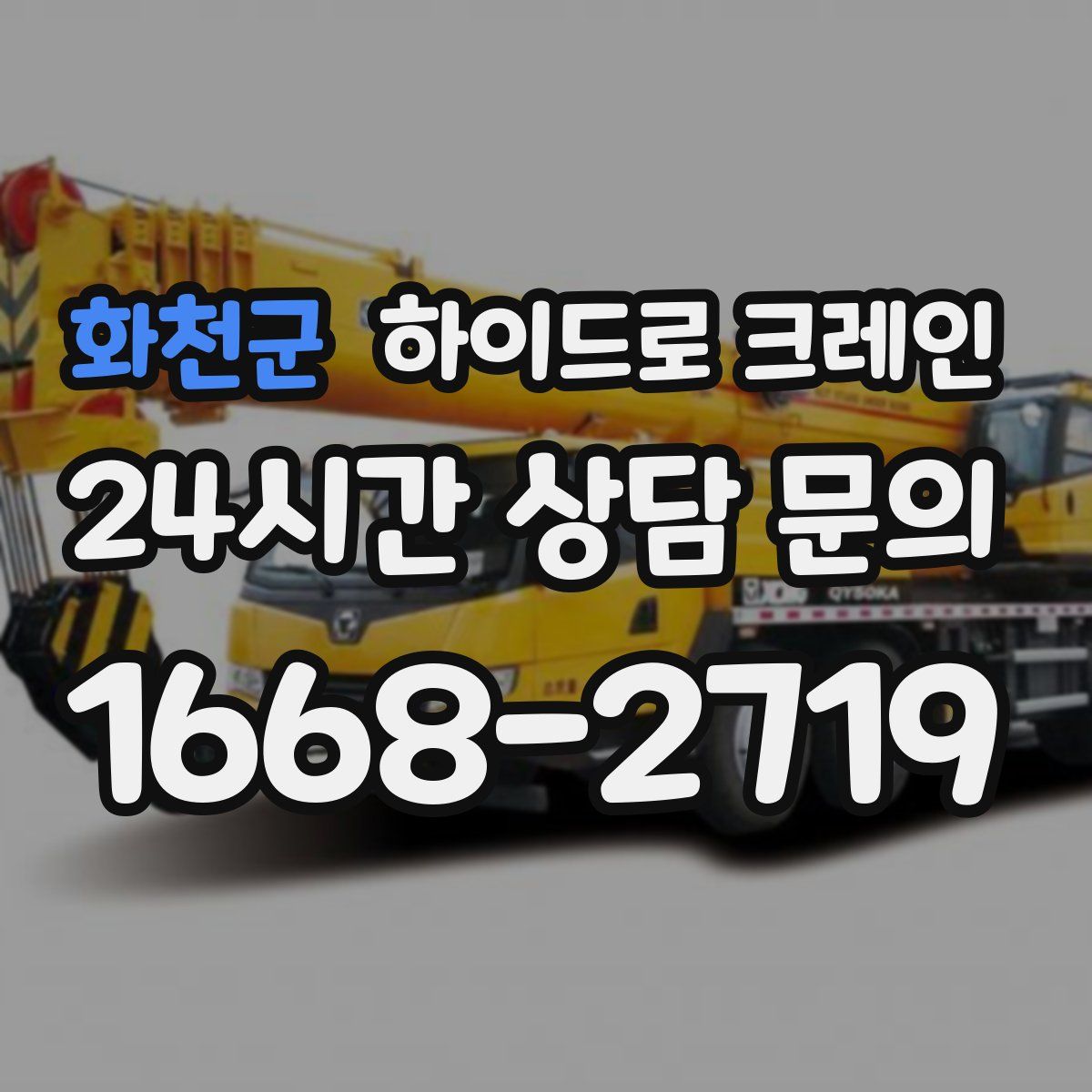 화천군 하이드로 크레인