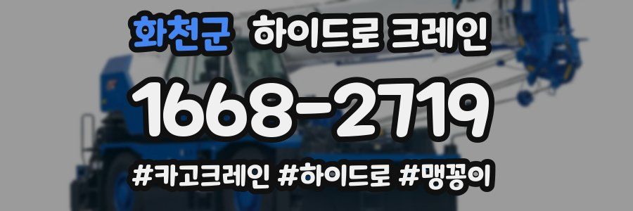 화천군 하이드로 크레인