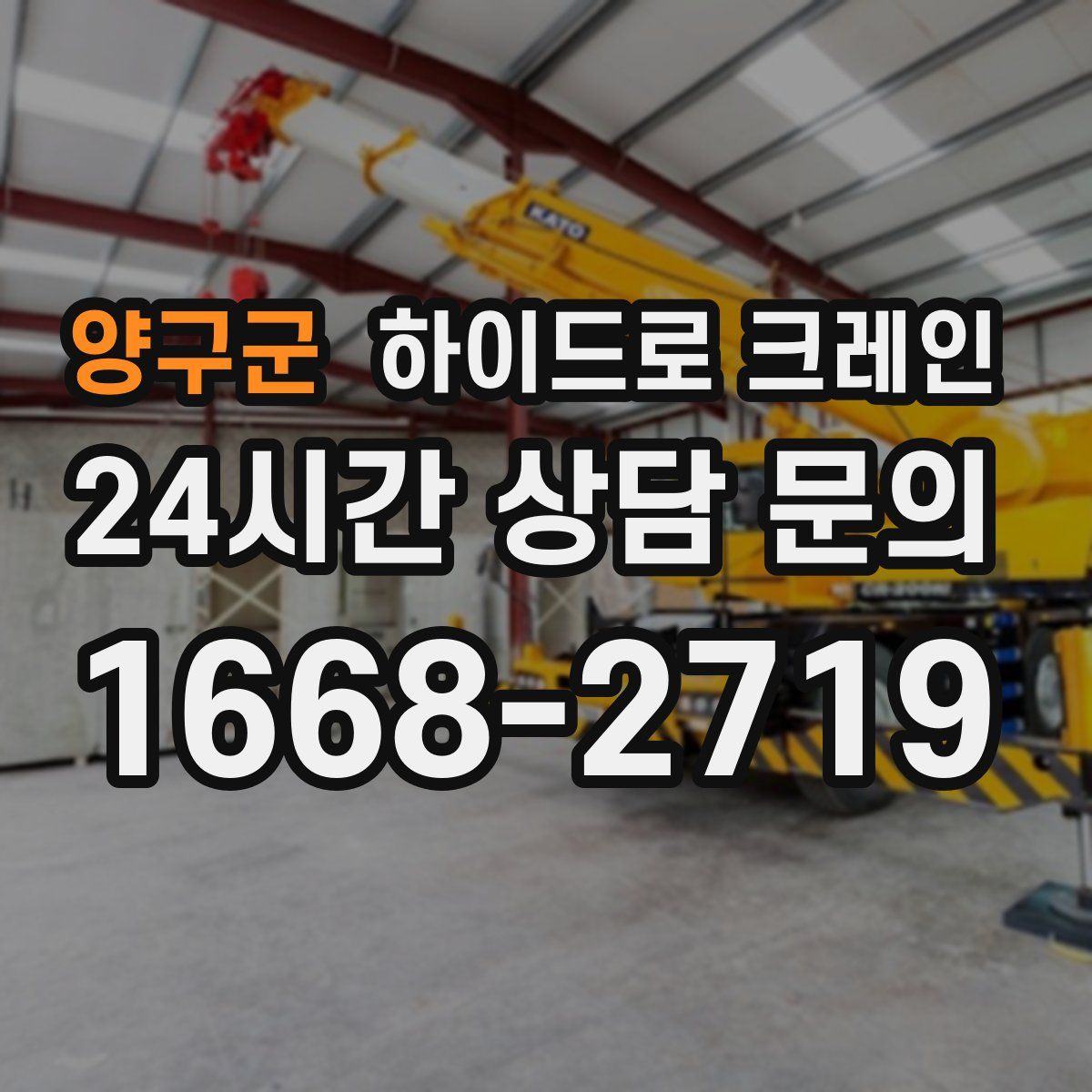 양구군 하이드로 크레인