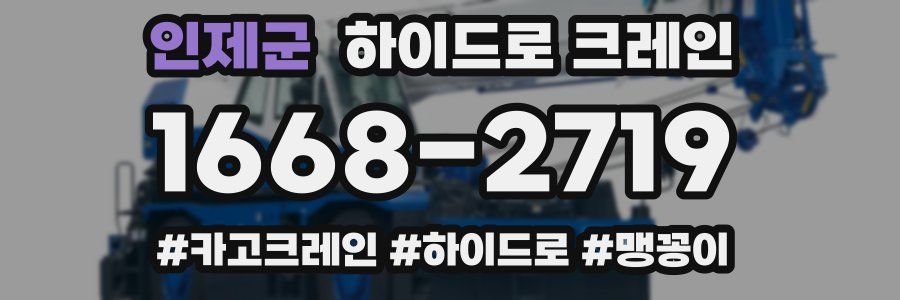 인제군 하이드로 크레인
