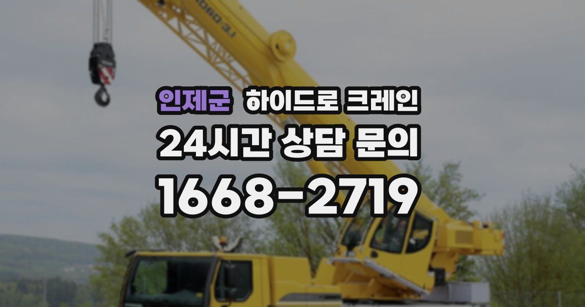 인제군 하이드로 크레인