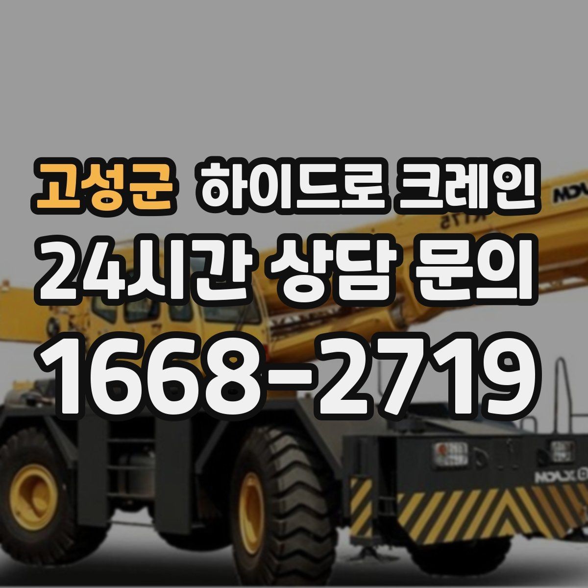 고성군 하이드로 크레인 변압기 정비와 교체 일정에 맞춘 배차 요령