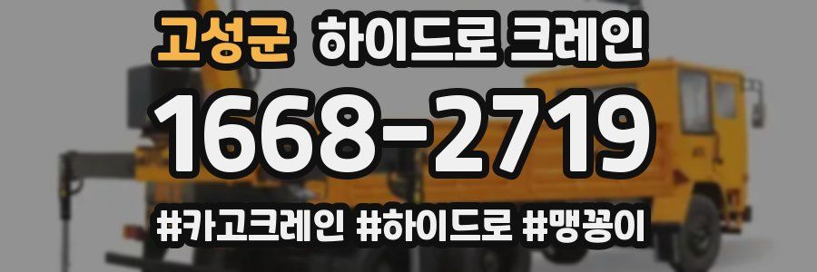 고성군 하이드로 크레인