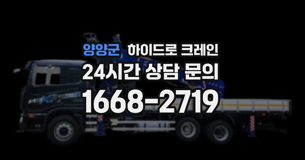 양양군 하이드로 크레인