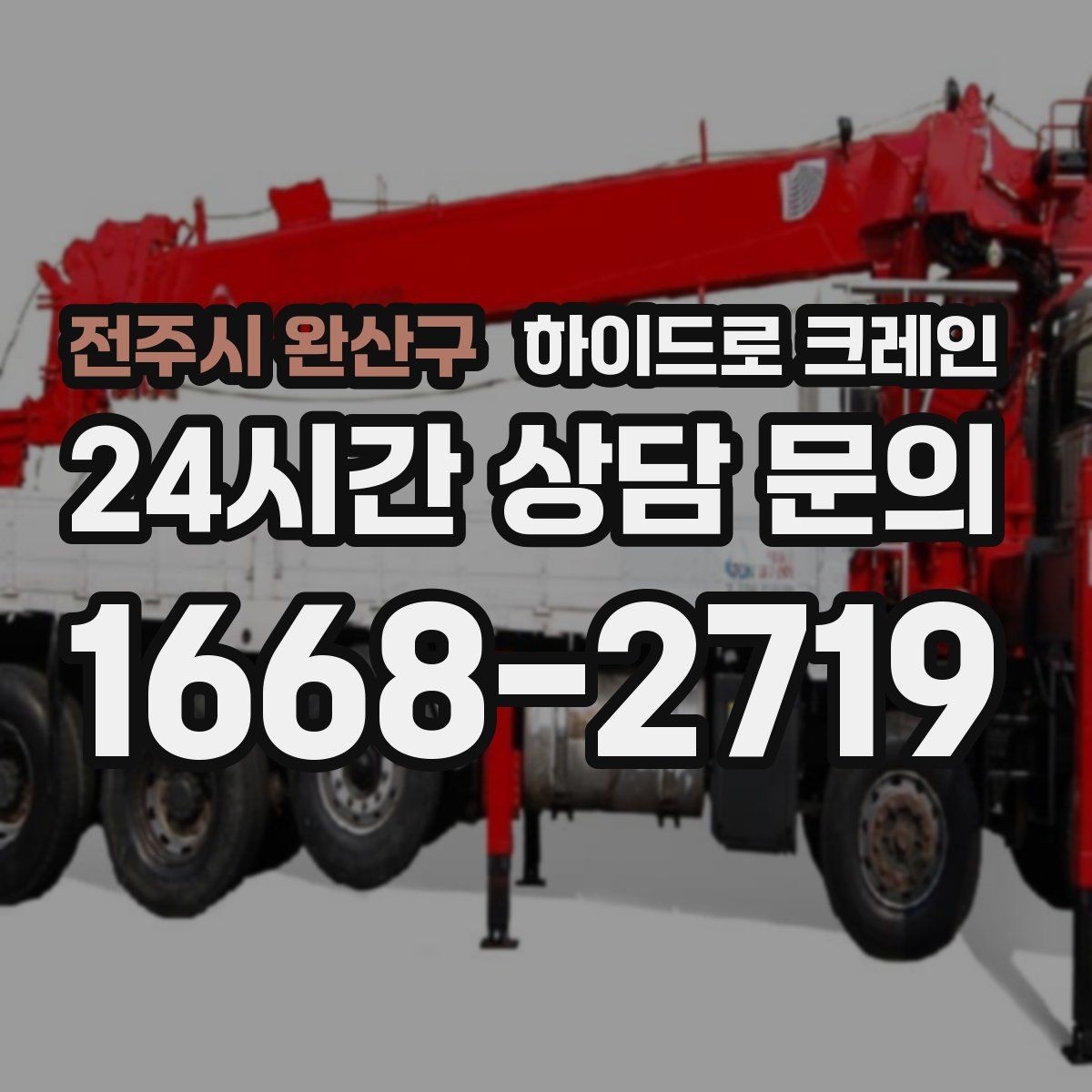 전주시 완산구 하이드로 크레인 상가·시장 주변 현장 작업 시 주의