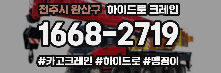 전주시 완산구 하이드로 크레인