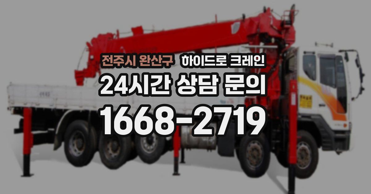 전주시 완산구 하이드로 크레인