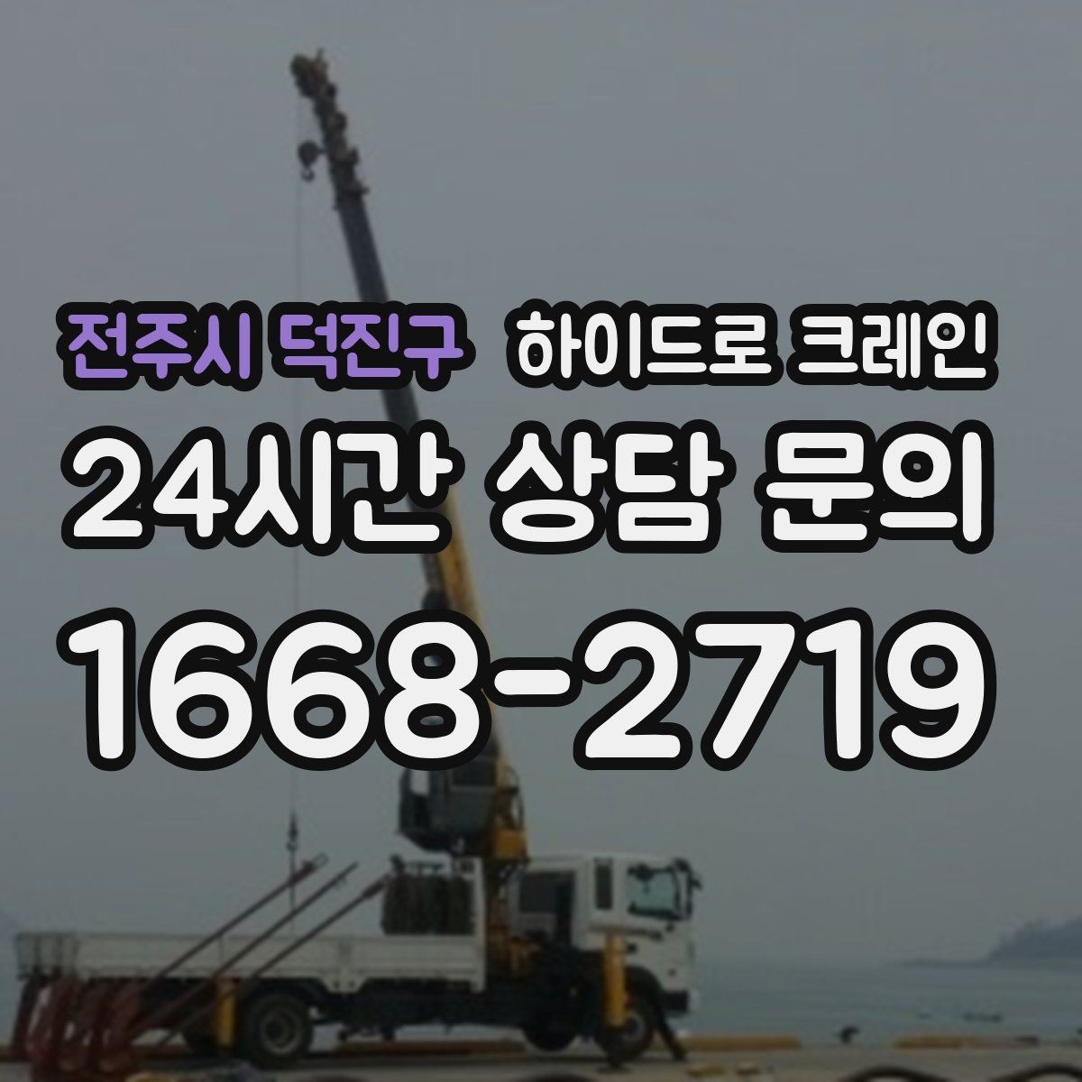 전주시 덕진구 하이드로 크레인 보행자 통행이 많은 곳에서 주의
