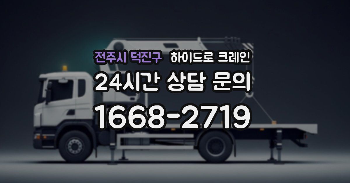 전주시 덕진구 하이드로 크레인