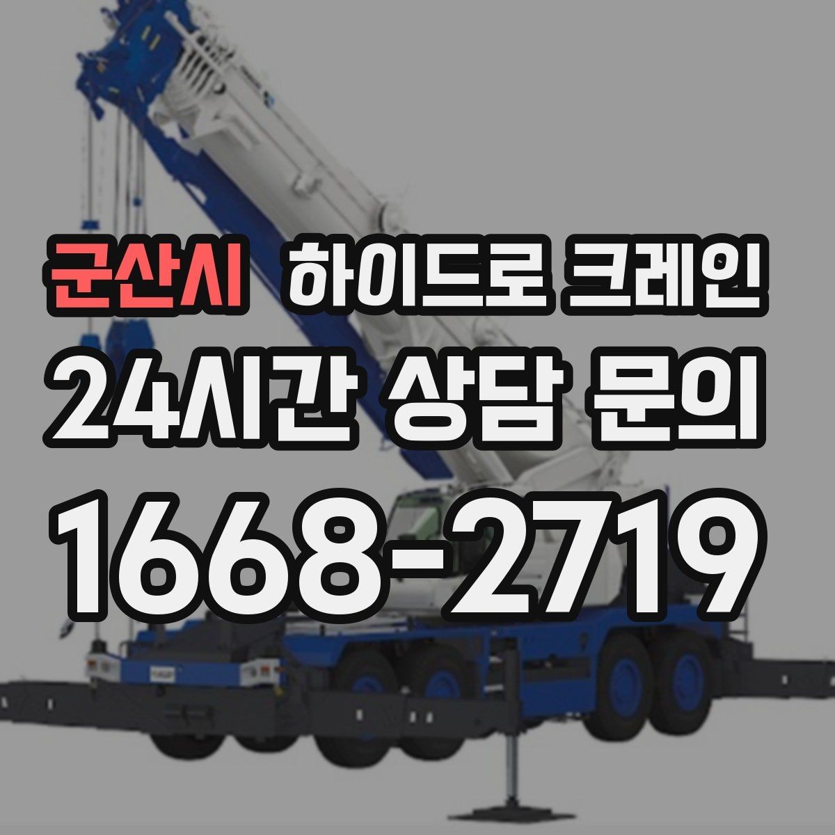 군산시 하이드로 크레인 컨테이너 상차 하차를 깔끔하게 진행하는 방법