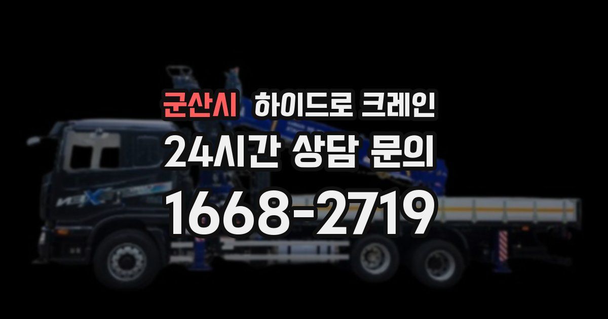 군산시 하이드로 크레인