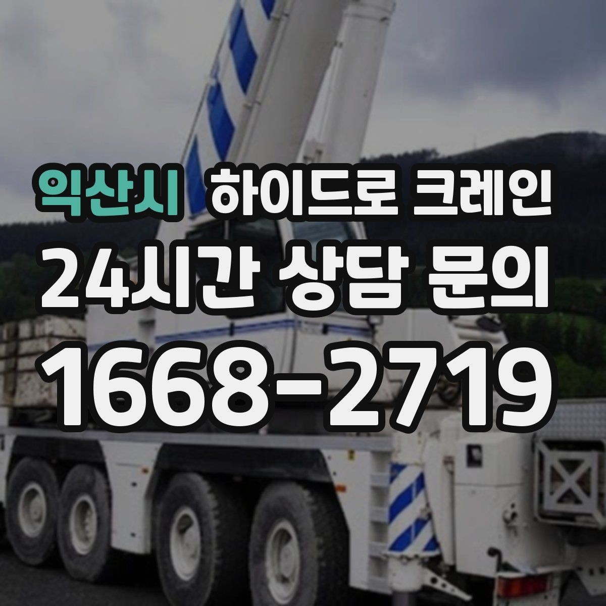 익산시 하이드로 크레인 장비 반입 동선이 짧을 때 효율적인 선택