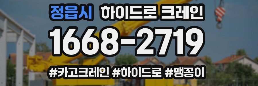 정읍시 하이드로 크레인
