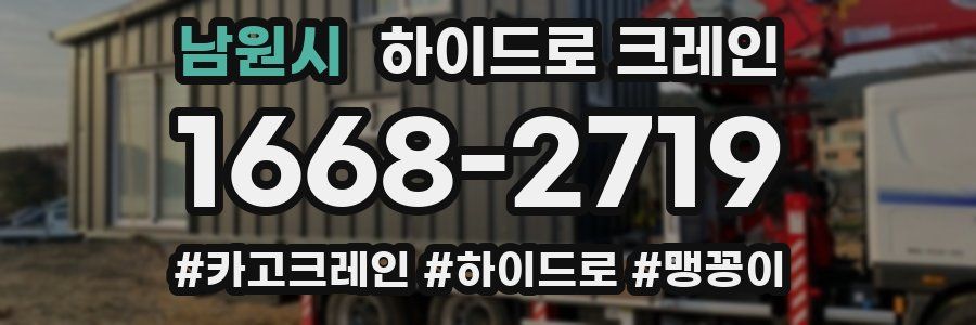 남원시 하이드로 크레인