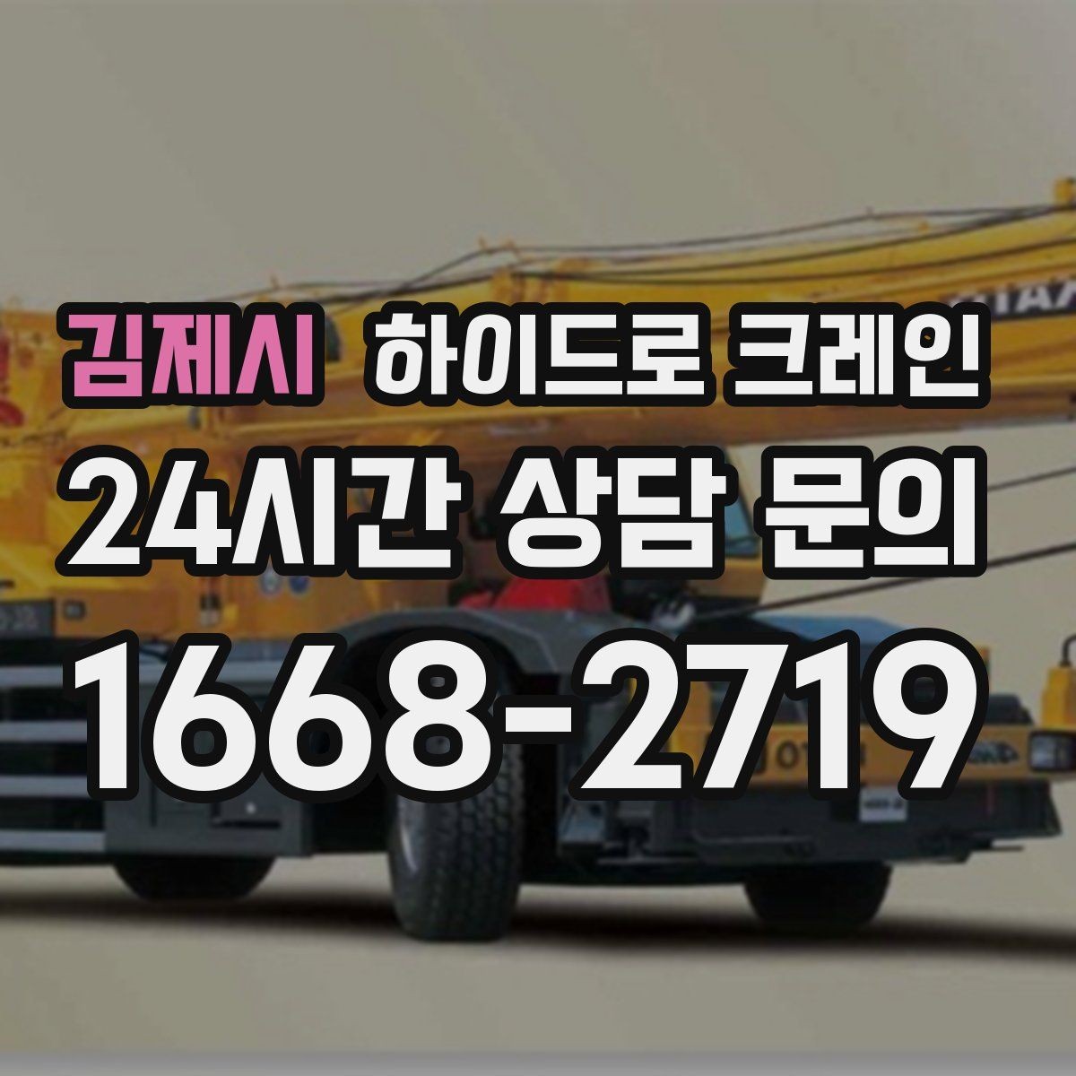 김제시 하이드로 크레인 조형물 작업 하이드로 크레인 비용이 달라지는 기준 정리