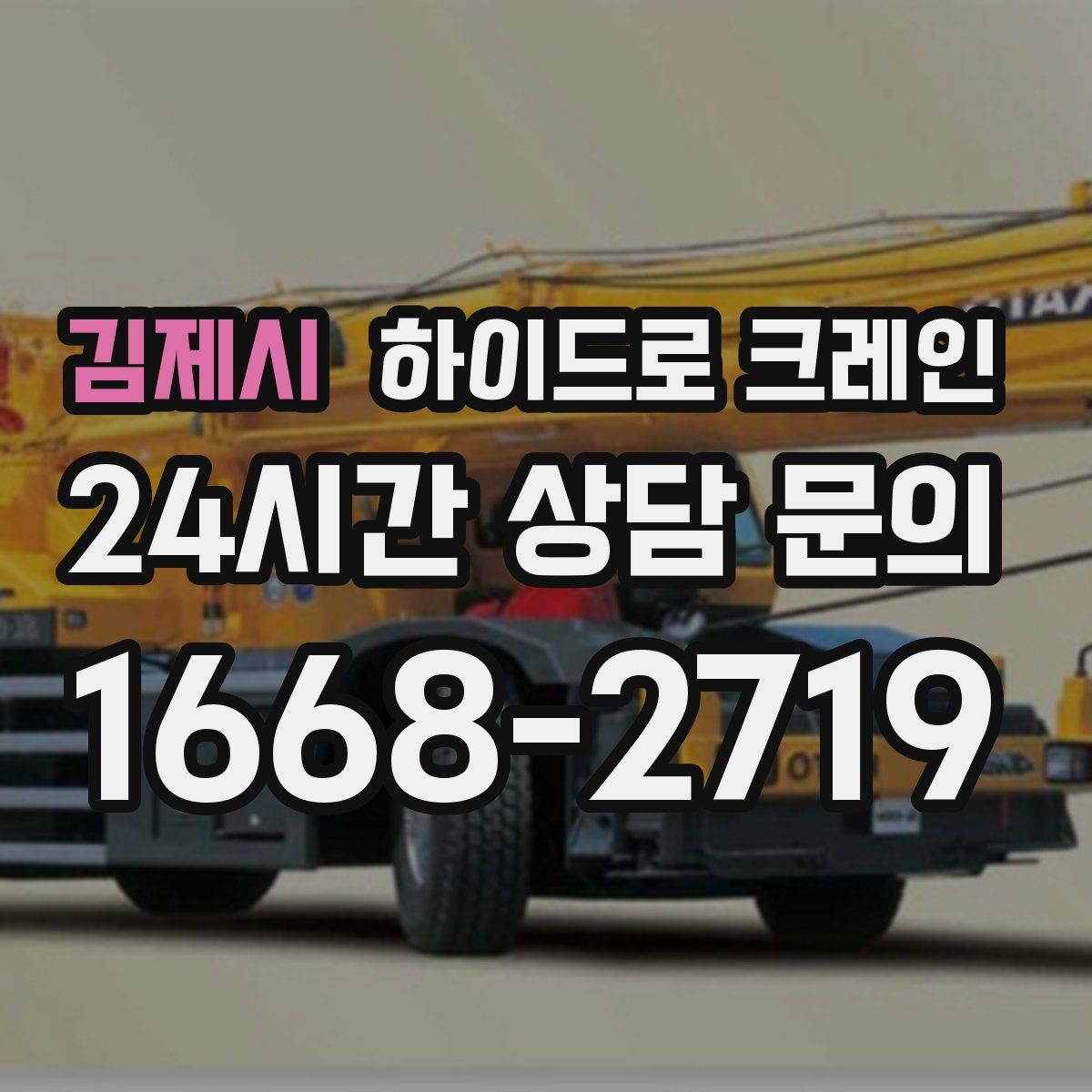 김제시 하이드로 크레인