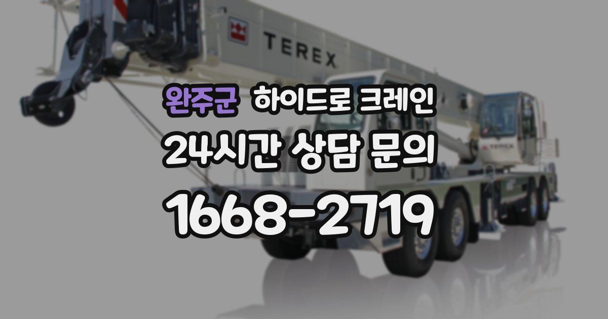 완주군 하이드로 크레인