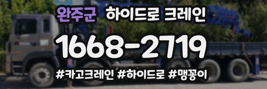 완주군 하이드로 크레인