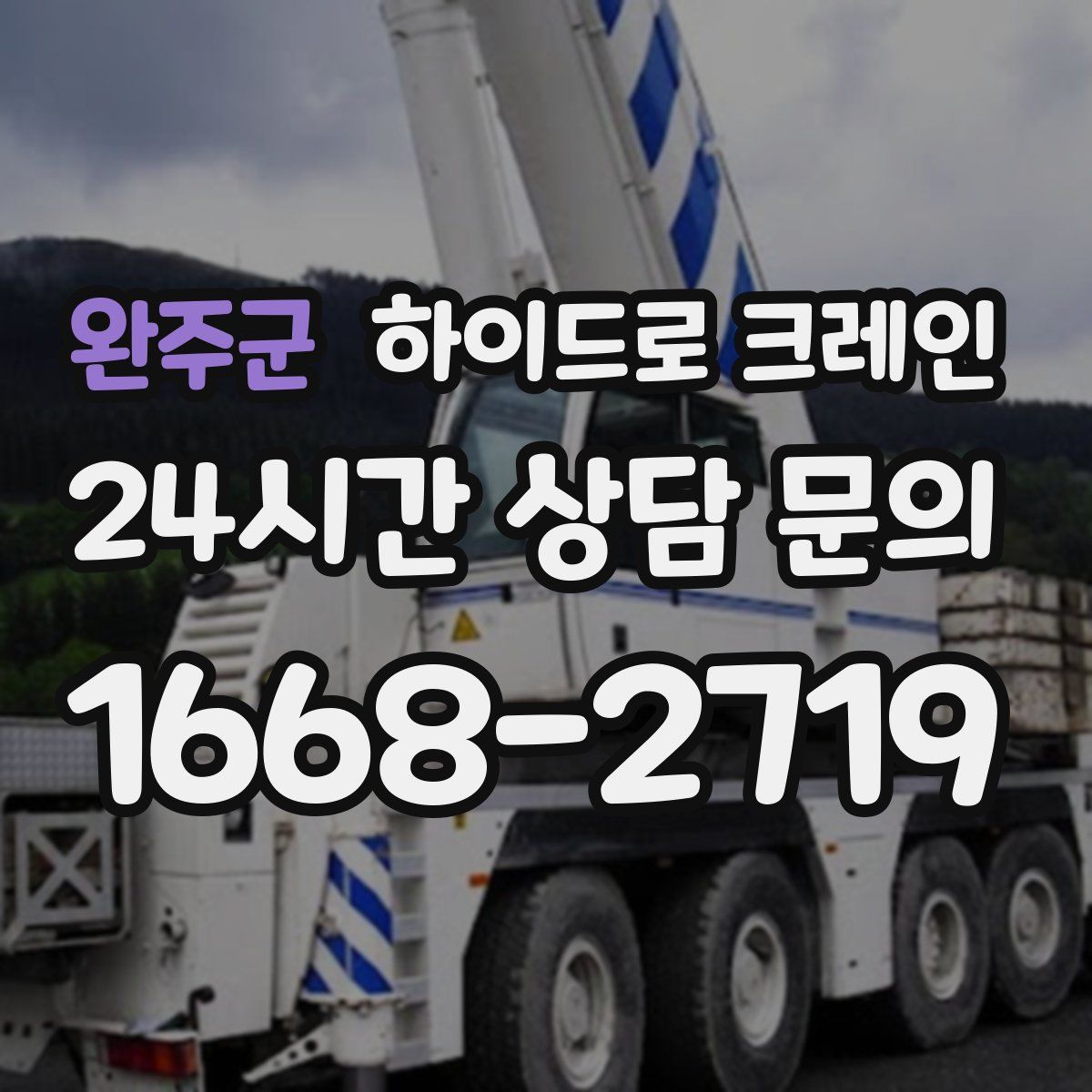 완주군 하이드로 크레인