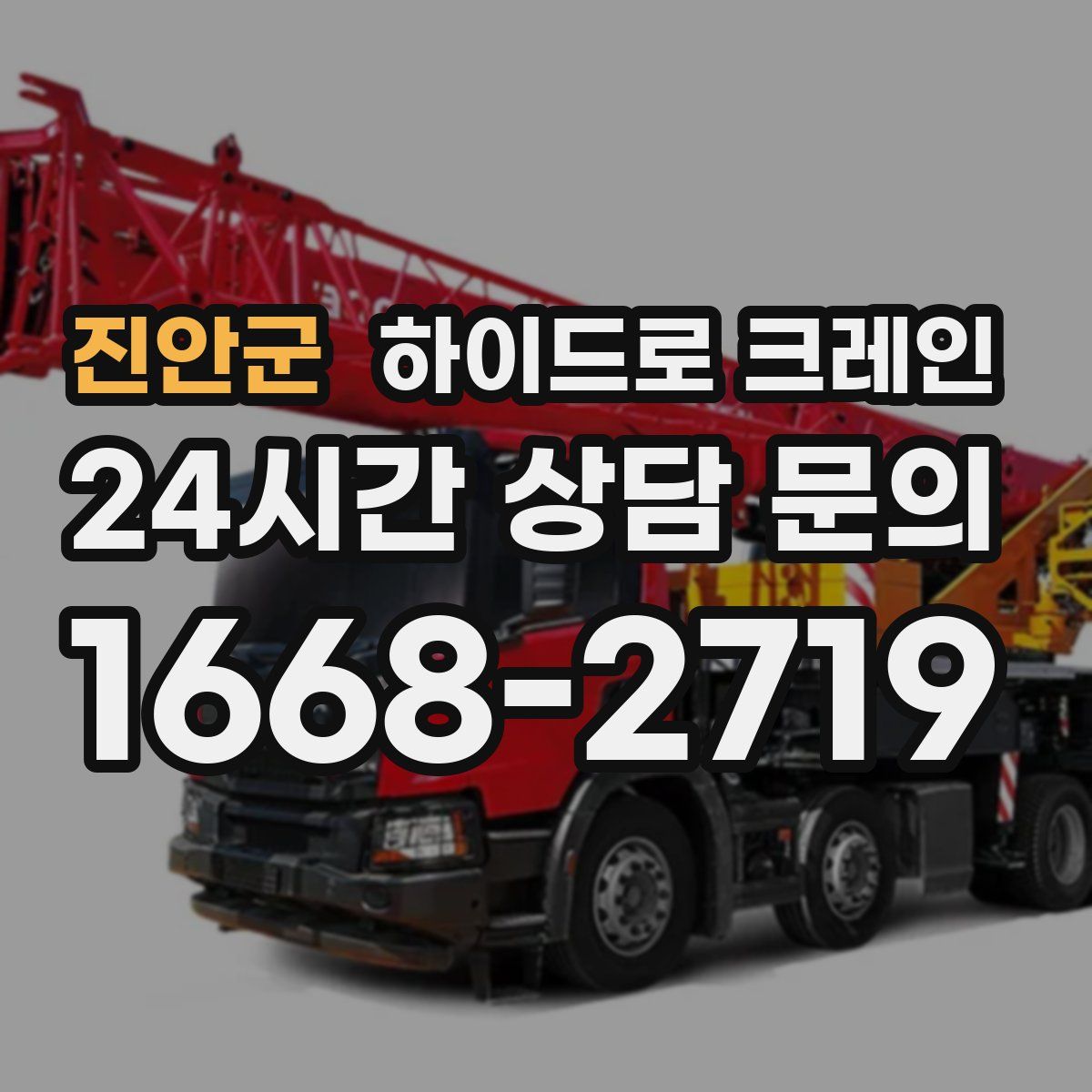 진안군 하이드로 크레인